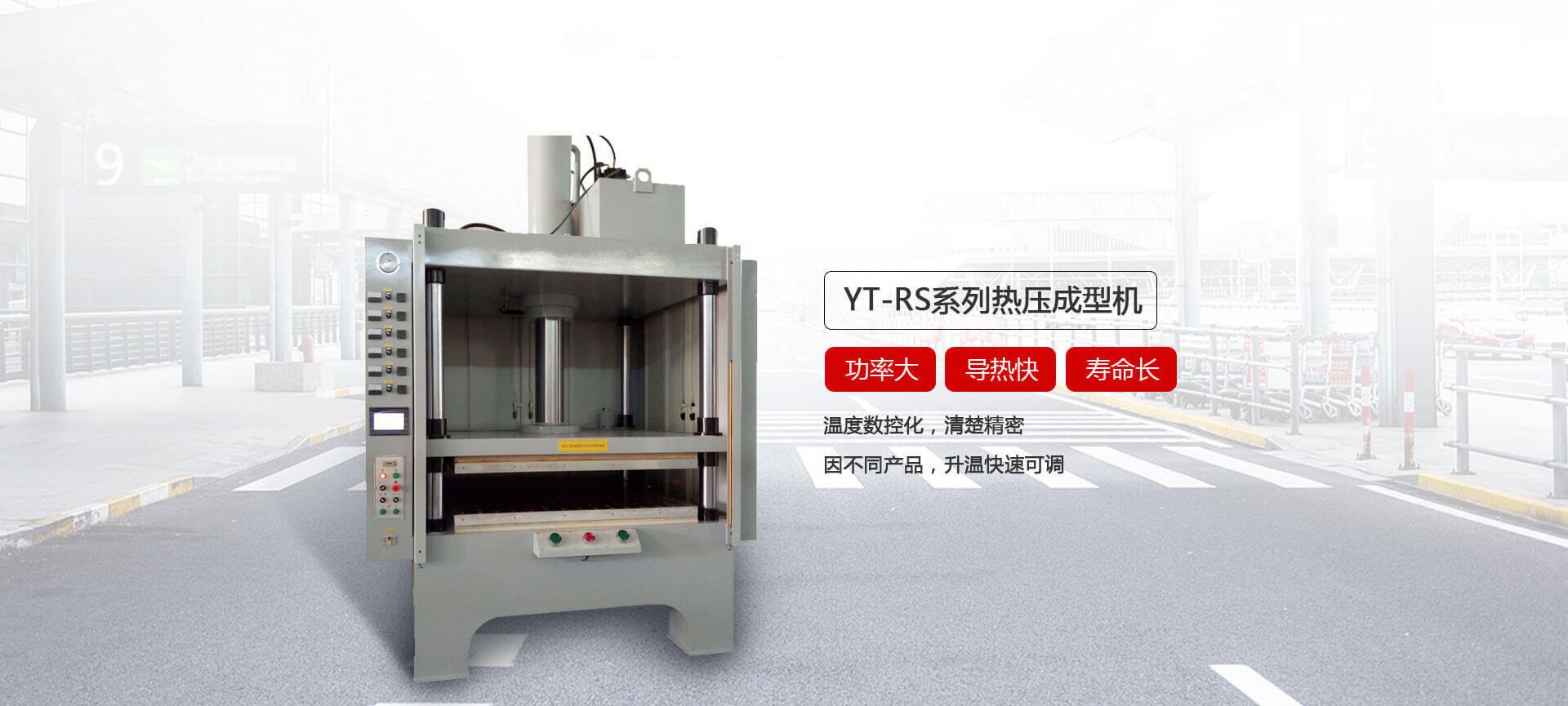 YT-RS熱壓成型妖精视频大全播放